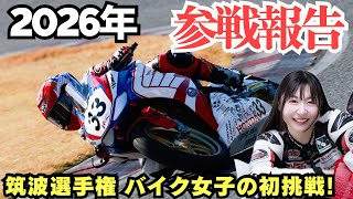 【参戦報告】筑波ロードレース選手権JP-SPORTSに挑戦します｜初参戦のリアル