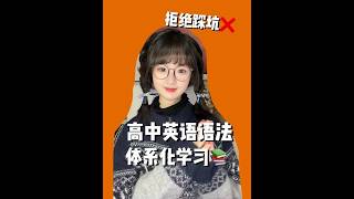 📚高中英语语法别再踩坑啦‼️体系化学习法💡 #闪过高考语法 #闪过 #干货分享 #高中 #高中英语