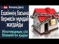 Ипотеканың сіз білмейтін қыры/жағымсыз жағы/ешкімнің басына бермесін