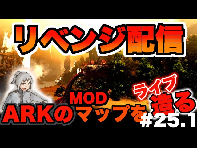 Arkマップ制作 クラッシュ完全敗北 からのリベンジ制作配信 Mod制作初心者がarkのマップを1から作ってみた 25 1 Ark Ark Mod タエニアステラ Youtube