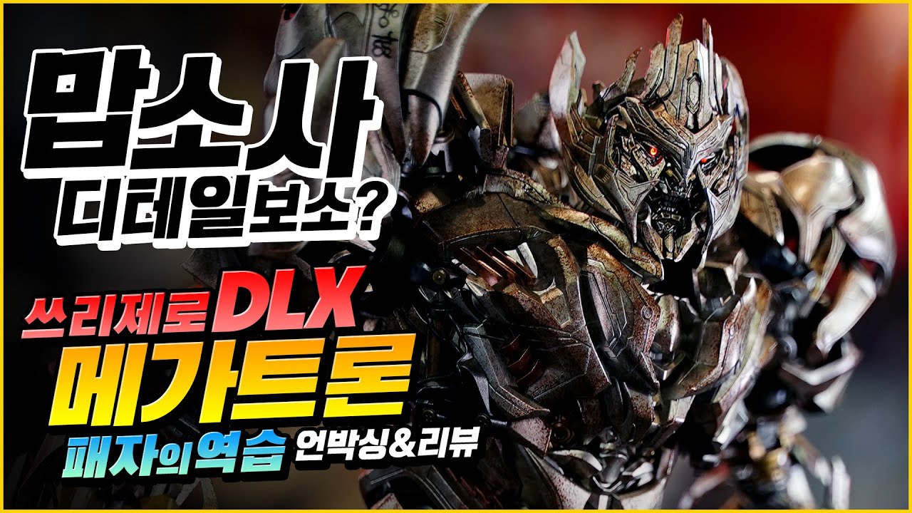 쓰리제로 DLX 메가트론 / 트랜스포머 패자의 역습 / ThreeZero Megatron DLX Transformers Revenge  of the Fallen Review