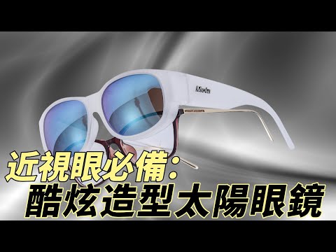 MOLA 摩拉偏光太陽眼鏡套鏡3620Wcrb 近視可戴