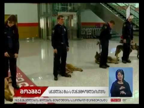 კინოლოგიური სასწავლო პროგრამის დახურვის ცერემონია თბილისის საერთაშორისო აეროპორტში