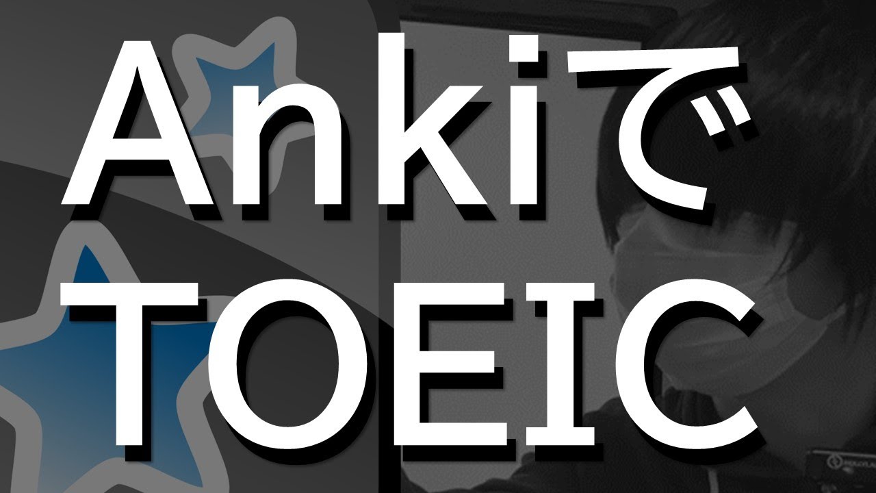 【Ankiで】英語学習に革命を【TOEIC】