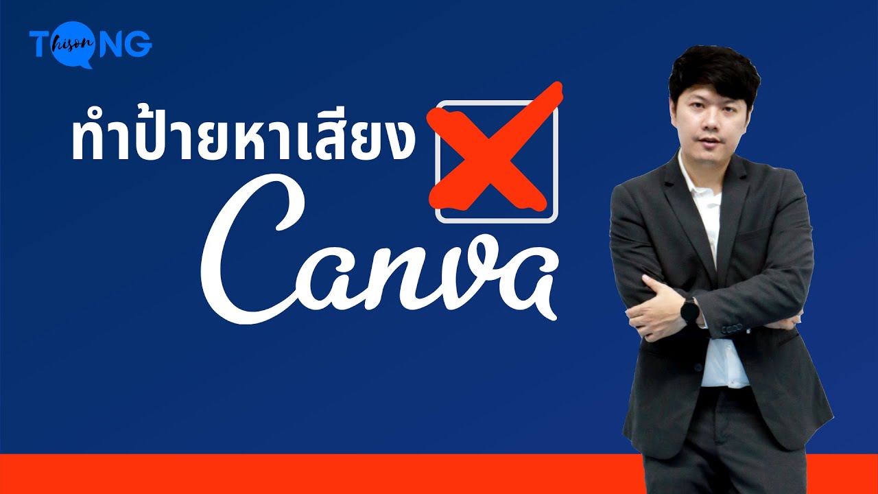 แอ พ ทำ ป้าย  Update New  ทำป้ายหาเสียงด้วยCanva