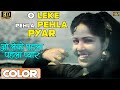 Leke Pehla Pehla Pyar \ लेके पेहला पेहला प्यार (COLOUR)HD - Shamshad Begum,Mohammed Rafi | Dev Anand