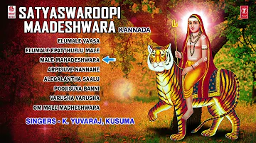 Satyaswaroopi Maadeshwara Songs | K. Yuvaraj, Kusuma | Male Mahadeshwara Kannada Devotional Songs