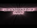 特务J BLACKPINK版 