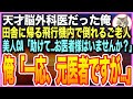 【感動する話】大学病院の天才脳外科医だったことを隠して生きる俺。田舎に帰郷する飛行機内で、乗客が倒れると美人CA「お客様の中にお医者様は？」➡︎俺が応急処置をするとまさか展開に【いい話】【朗読】