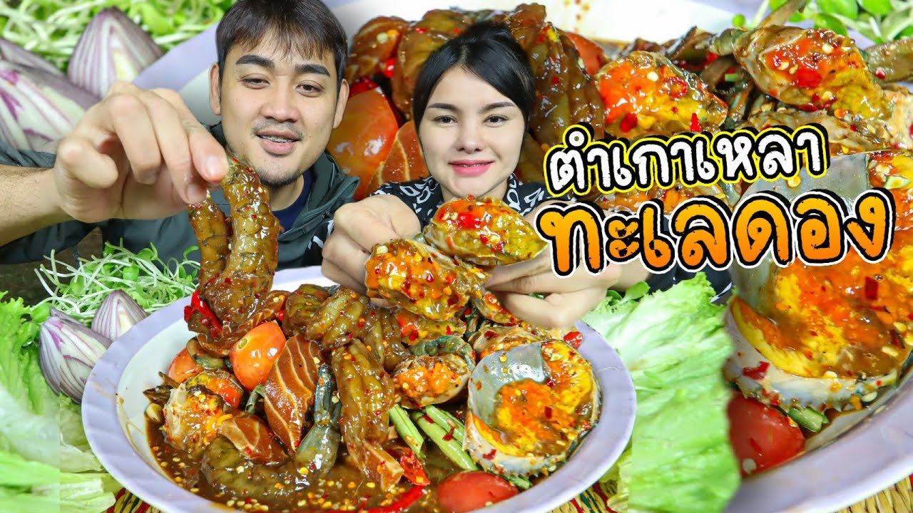 ตำเกาเหลาทะเลดอง!! กุ้งเนื้อแน่นๆ ปูไข่เยิ้มๆ แซลมอนสุดฉ่ำ ซดน้ำปลาร้านัวร์ๆ แซ่บมาก| ตั้มมี่Channel