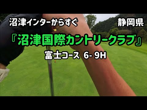 【沼津ICからすぐ】のゴルフ場でラウンド『沼津国際カントリークラブ』富士コース　6〜9Ｈ