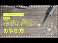 シャンク巻き(めがね留め)のやり方