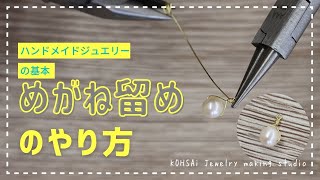 シャンク巻き(めがね留め)のやり方