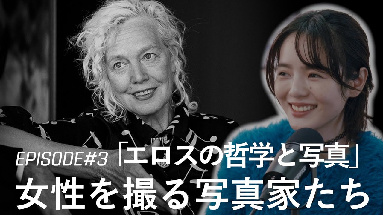 【BORDERLESS: Tim & Ko  Season 2】Episode 3 前編「エロスの哲学と写真」女性を撮る写真家たち