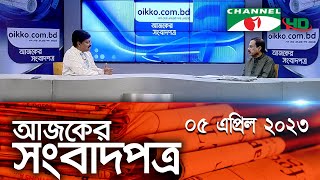 চ্যানেল আই আজকের সংবাদপত্র || 05 April, 2023 || Channel i Ajker Sangbadpatra