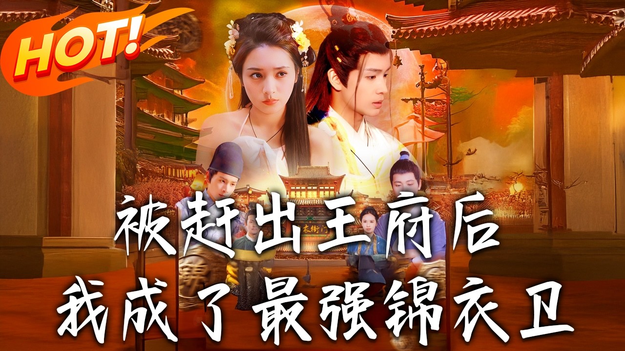 被趕出王府後，我成了最強錦衣衛