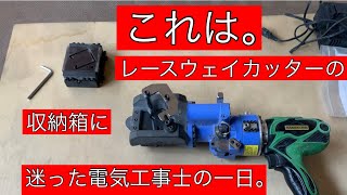 日本の電気工事士が電気工事士ならば持つべき工具の箱を探したら、なんて事でしょう。Fun videos of Japanese electricians。