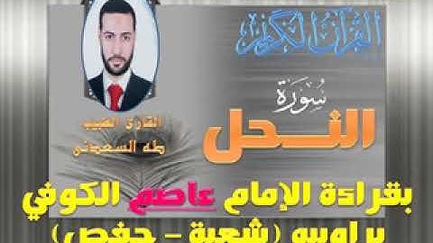 القارئ الطبيب: طه السعدني، و مقطع من سورة النحل بقراءة الإمام عاصم، براوييه (شعبة - حفص)