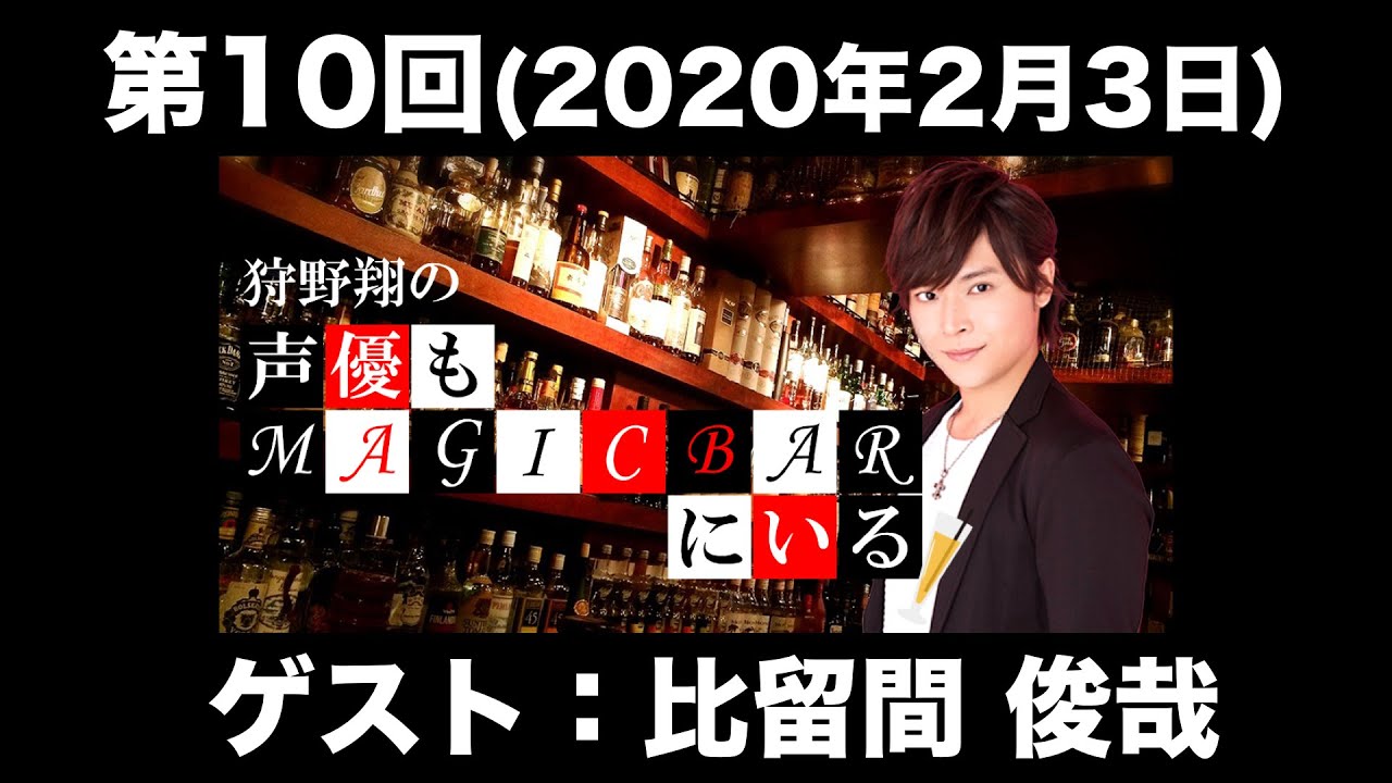 ゲスト 比留間俊哉 第10回 狩野翔の声優もmagicbarにいる 前半無料 Youtube ゲスト 比留間俊哉 第10回 狩野翔の声優もmagicbarにいる 前半無料 Youtube