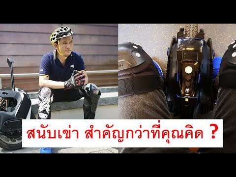 เทคนิคเลือกสนับเข่า ที่คุณอาจไม่รู้ !!! #ExtremeSports #EUC #surfskate By #ThitiTharasuk