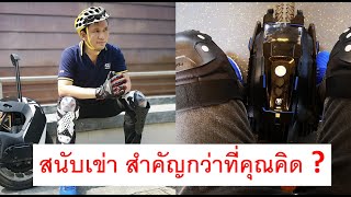 เทคนิคเลือกสนับเข่า ที่คุณอาจไม่รู้ !!! #ExtremeSports #EUC #surfskate By #ThitiTharasuk