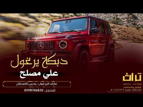دبكة يرغول ع فراق ولفي شربت السم علي مصلح 
