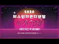 조가네tv 가 갔따4부 미스인터컨티넨탈 조가네tv 가 갔따4부 미스인터컨티넨탈