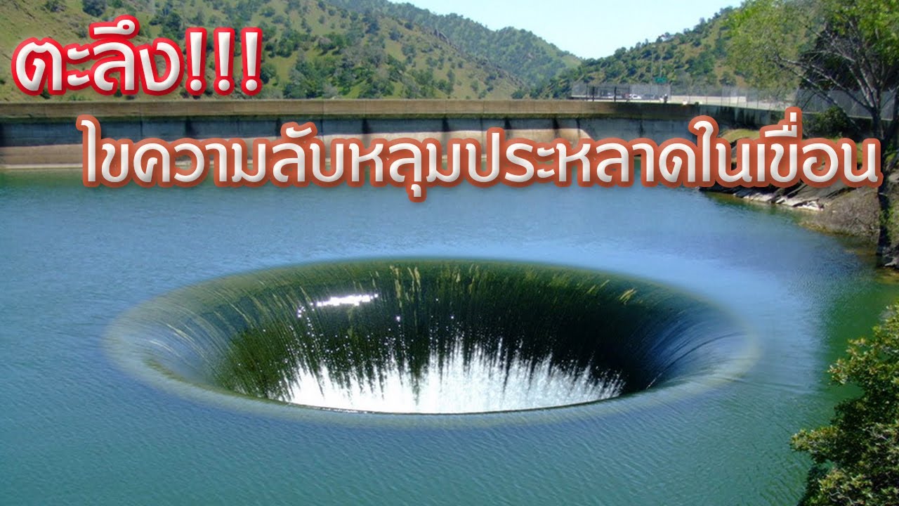 ตะลึง!!! ไขความลับหลุมประหลาดในเขื่อน