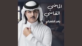 الماضي القاسي