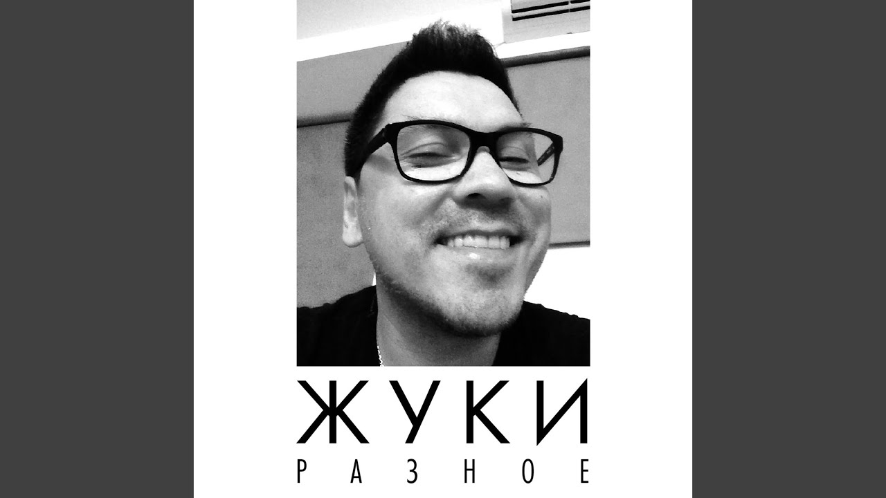 болтик в гаечку жуки