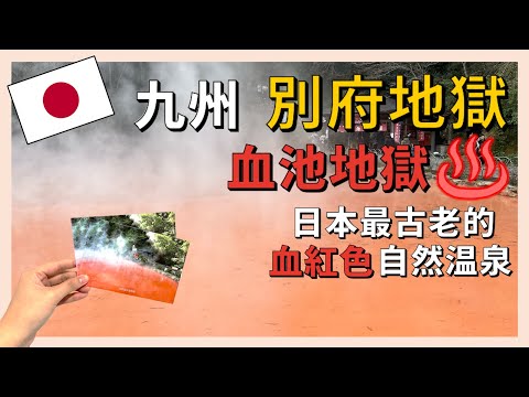 到訪日本已存在了1300多年最古老的自然温泉,也是最稀有的血紅色溫泉 ’血池地獄‘