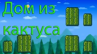 Terraria. Cactus house. Дом из кактуса. Скоростная постройка