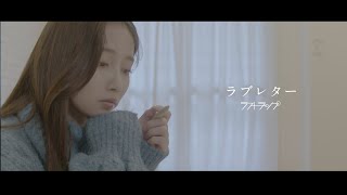 ラブレター