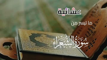 ( وَلَا تُخْزِنِي يَوْمَ يُبْعَثُونَ ) تلاوة تهز القلوب | للقارئ الشيخ د محمد اللحيدان