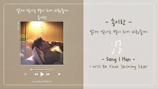 [THAISUB] Song I Han (송이한) - I Will Be Your Shining Star (밝게 빛나는 별이 되어 비춰줄게)