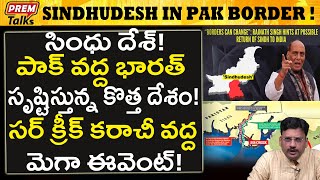సింధు రాష్ట్రం భారత్ తో కలిసిపోతుంది..! Pak's Sindh Will Unite With Bharath!