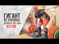 Гигант из Украины. 185 кг / Наконечный. Дорога к тяге 505+ кг. Эпизод 1