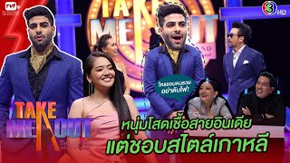 ชีวัม ปาวา - เทคมีเอาท์ไทยแลนด์ ep.17 (16 ม.ค. 64) FULL HD