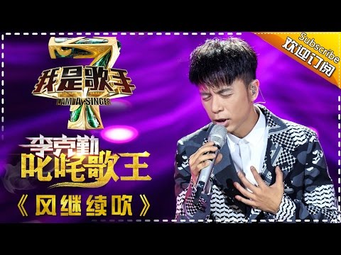 李克勤《风继续吹》— 我是歌手4第7期单曲纯享 I AM A SINGER 4 【我是歌手官方频道】