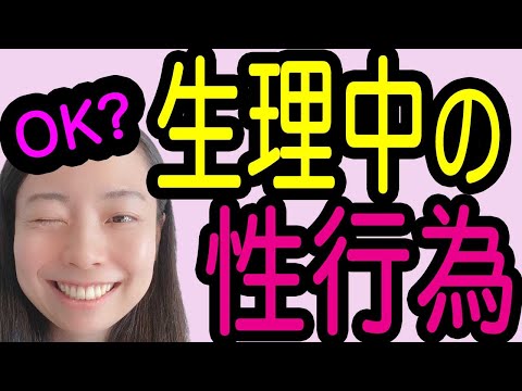 【女医が解説】生理中の性行為はOK?気をつけることは？【産婦人科】