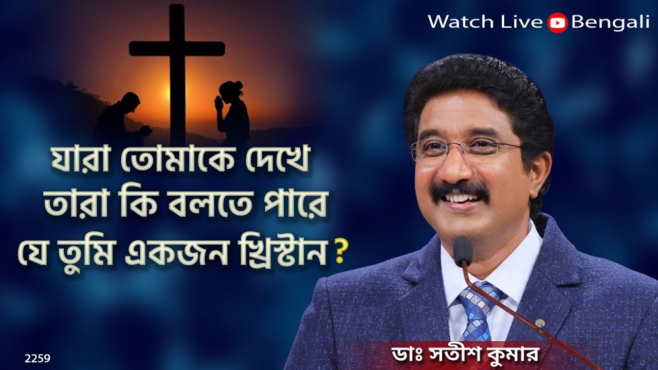 প্রতিদিন ঈশ্বরের সাথে বাংলা | 06-AUG-25 | Everyday with God Bengali Message #drsatishkumarbengali