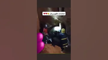 لحظه خروج الطفل ريان من البئر 