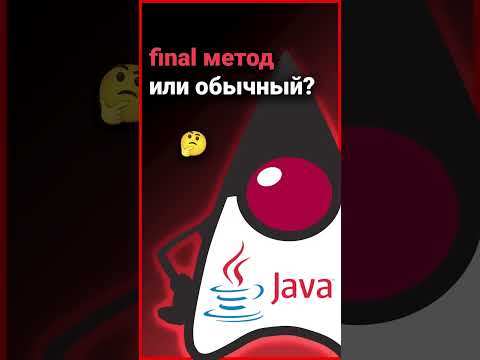 Чем отличается final