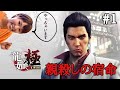 【龍が如く極】第一章 親殺しの宿命【ライブ配信】