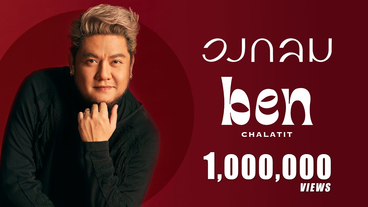Ben Chalatit - วงกลม [Official Music Video]