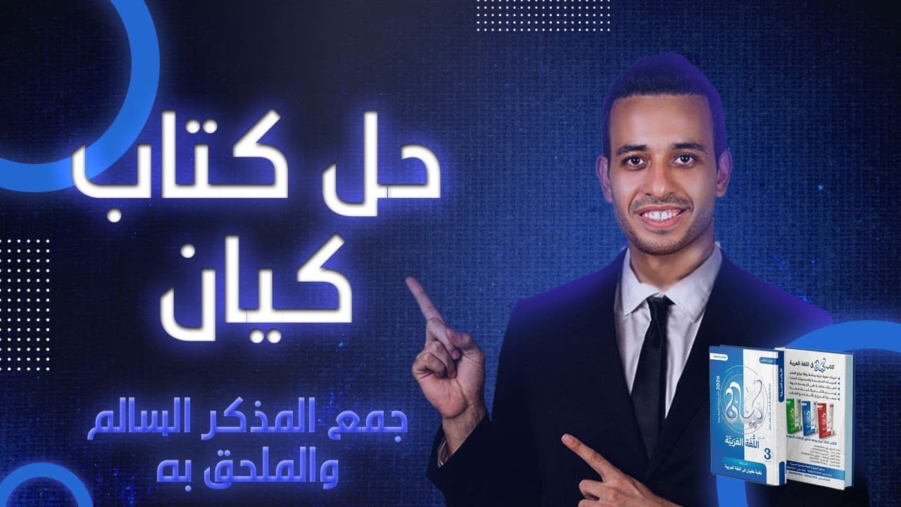 جمع المذكر السالم والملحق به - كيان - الصف الثالث الثانوى 2026