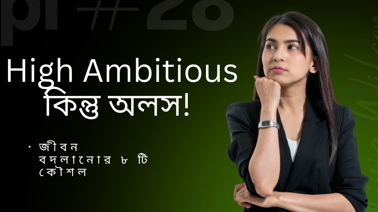 High Ambitious কিন্তু অলস? তাহলে এটা দেখুন...