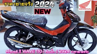 สีที่ขายดี !! WAVE 110 i ล้อแม็ก ปี 2024 (ราคาขายจริง)