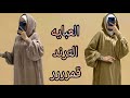 تفصيل عبايه اوفر سايز بكابتشو عباية رمضان بمنتهي السهوله