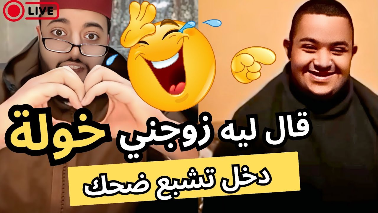 برنامج الزواج مع الفقيه | قال ليه 
